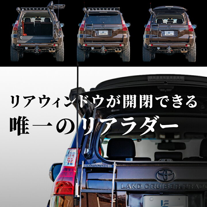 楽天市場】プラド 150 リアラダー ハーフタイプ パーツ カスタム 