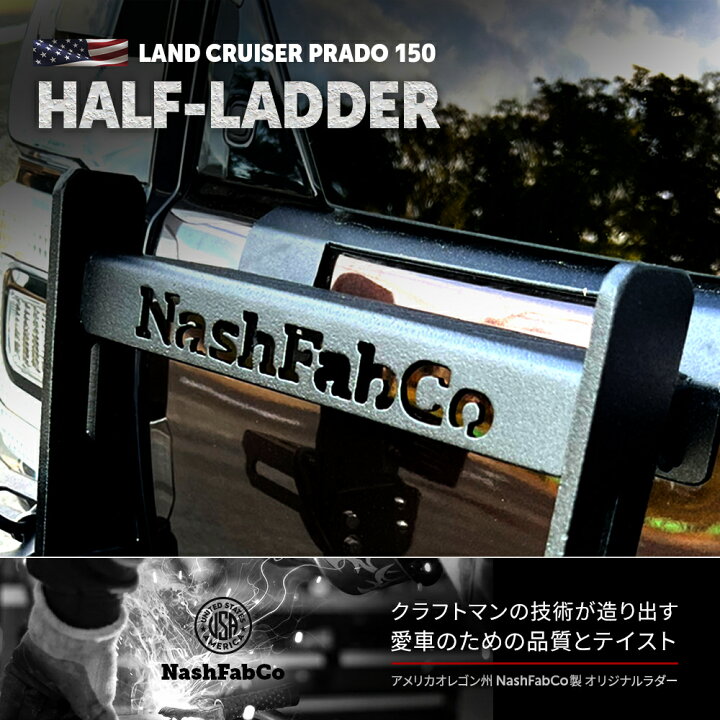 楽天市場】プラド 150 リアラダー ハーフタイプ パーツ カスタム 