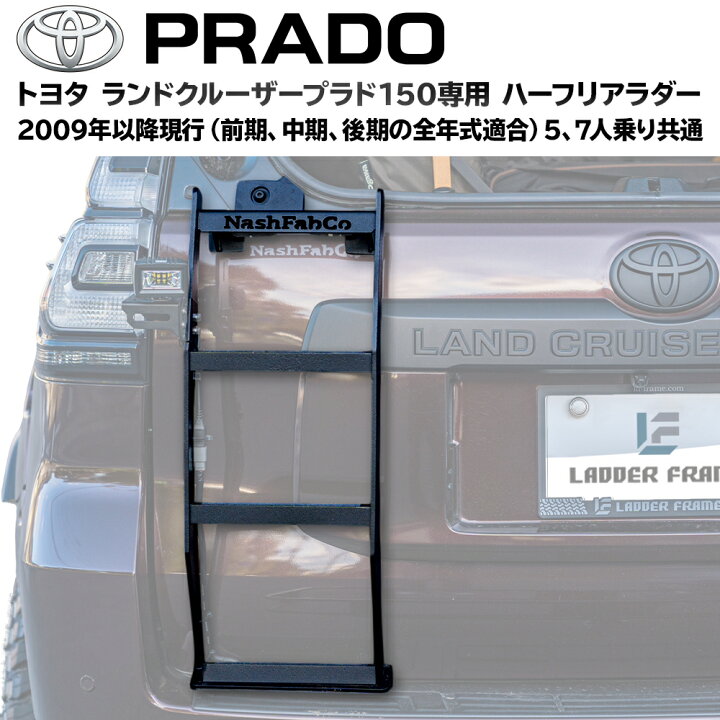 楽天市場】プラド 150 リアラダー ハーフタイプ パーツ カスタム 