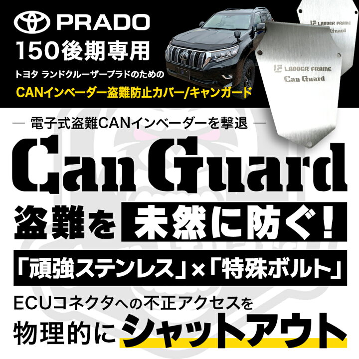 楽天市場】CAN ガード 150プラド系専用 盗難防止対策 CANインベーダー 