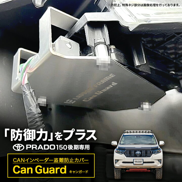 楽天市場】CAN ガード 150プラド系専用 盗難防止対策 CANインベーダー 