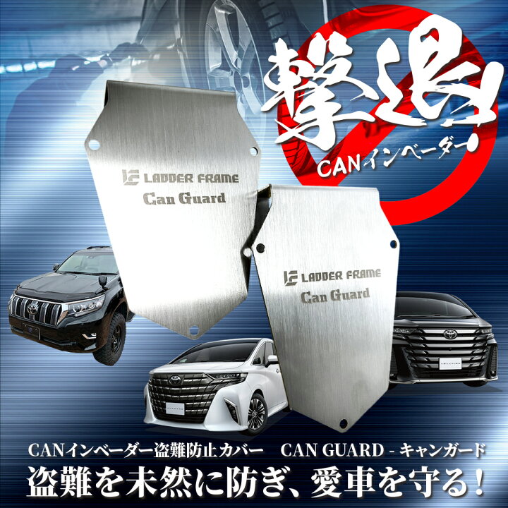 楽天市場】CAN ガード アルファード ヴェルファイア 30後期専用 盗難 
