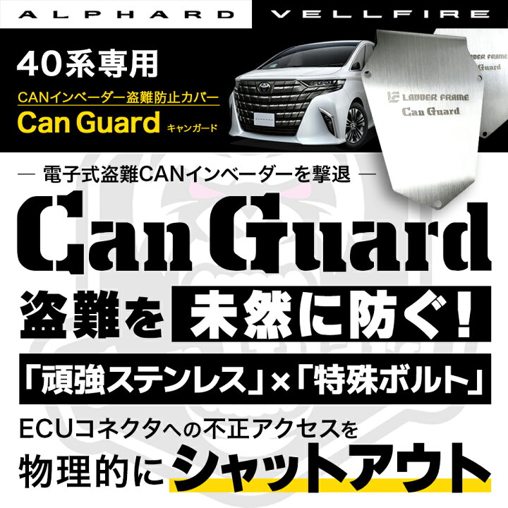 楽天市場】CAN ガード アルファード ヴェルファイア 40専用 盗難防止 