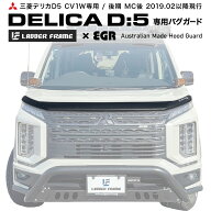 【みんカラ大賞受賞】デリカD5 後期 バグガード ボディガード パーツ 虫除け MITSUBISHI DELICA ボンネッ…