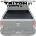 【純正品質！】新型トライトン 電動トノカバー シャッター式 ロールタイプ 三菱 TRITON LC2T