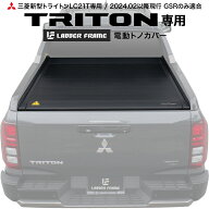 【純正品質！】新型トライトン 電動トノカバー シャッター式 ロールタイプ 三菱 TRITON LC2T