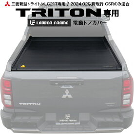 【純正品質！】新型トライトン 電動トノカバー シャッター式 ロールタイプ 三菱 TRITON LC2T
