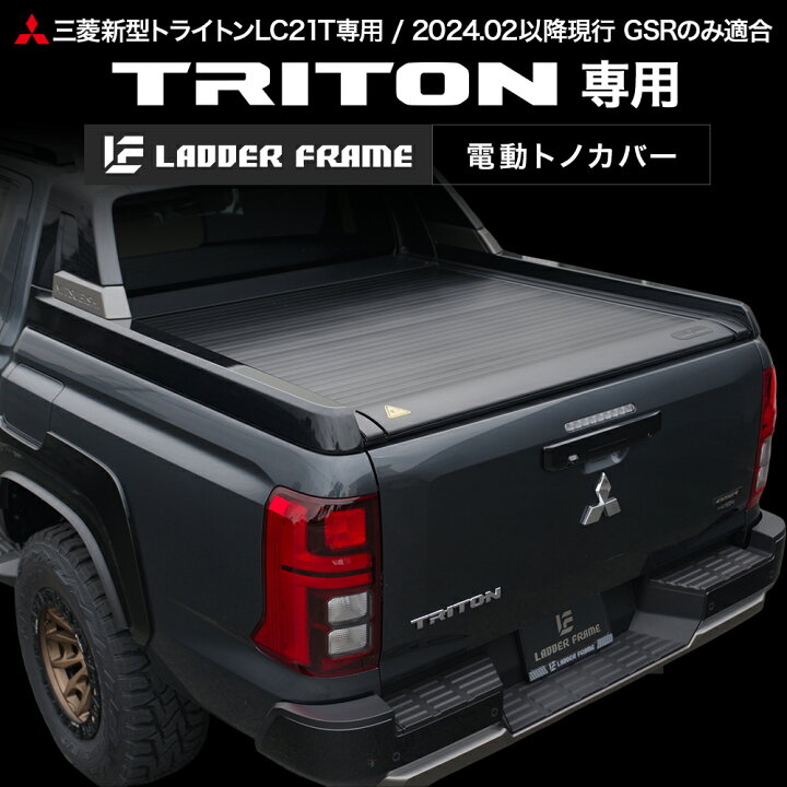 楽天市場】【純正品質！】新型トライトン 電動トノカバー シャッター式 