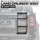 【ガラス開閉タイプ】ランクル250 リアラダー ハーフタイプ LANDCRUISER250