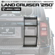 【ガラス開閉タイプ】ランクル250 リアラダー ハーフタイプ LANDCRUISER250