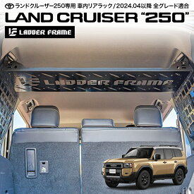 ランクル250 リアラック 車内用ラック 収納用 棚 LANDCRUISER 250 ランドクルーザー 専用設計