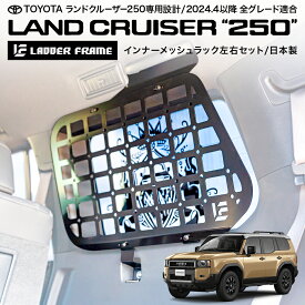 ランクル250 インナーメッシュラック 車内用ラック LANDCRUISER 日本製