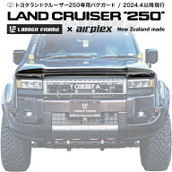 【みんカラ大賞受賞】ランドクルーザー250 バグガード ランクル250 AIRPLEX LANDCRUISER ニュージーラン…