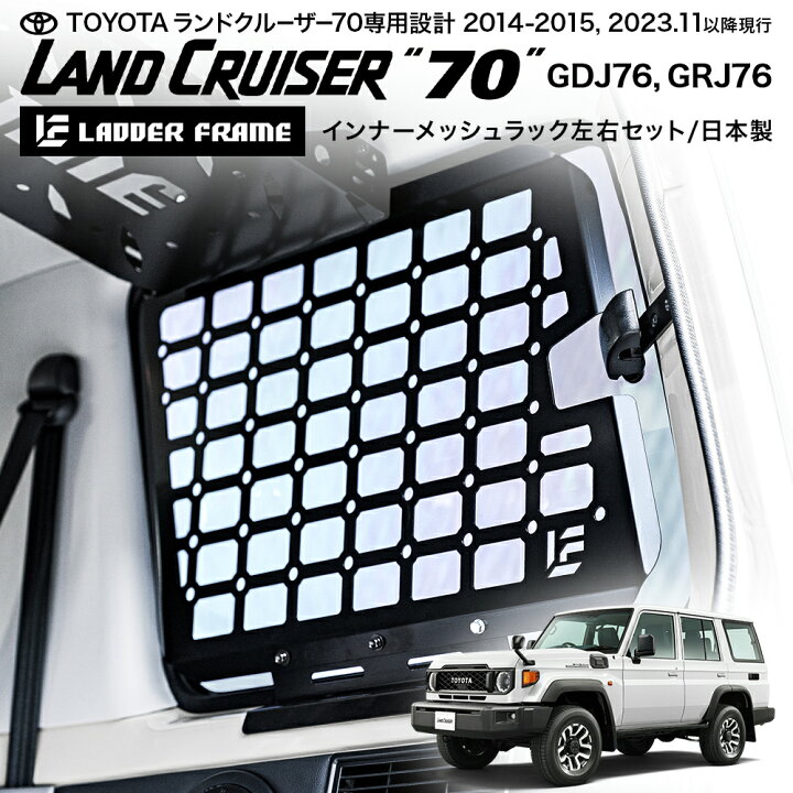 楽天市場】ランクル70 ラック 車内ラック 車内収納 ランドクルーザー70 