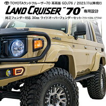 楽天市場】ランドクルーザー70（オーバーフェンダー｜外装・エアロ 