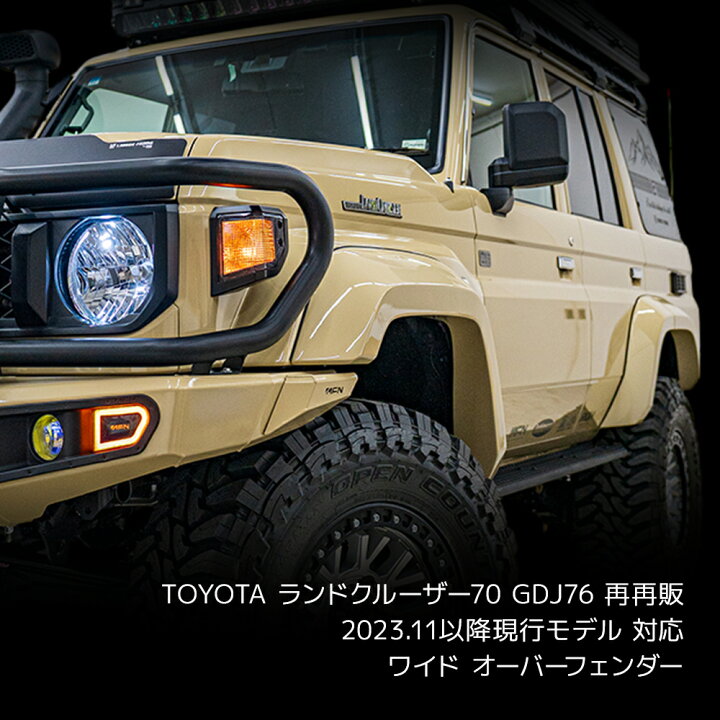 楽天市場】ランドクルーザー70 再再販 GDJ76 オーバーフェンダー 30mm 