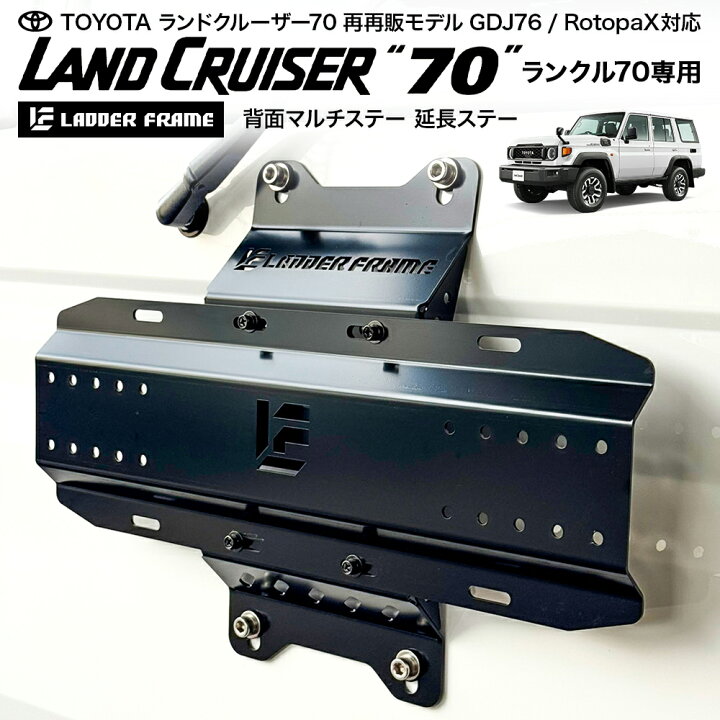 楽天市場】ランクル70 背面マルチステー GDJ76 再再販 ROTOPAX対応 