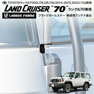 ランクル70 フラッグポールステー アンテナ基台 無線基台 オーバーランド LANDCRUISER 76