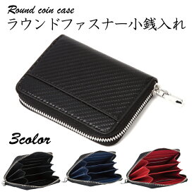 【送料無料】 小銭入れ コインケース メンズ 財布 カーボン レザー ウォレット ラウンドファスナー コンパクト カード コイン 小さい レディース ブラック ネイビー ブラウン カード入れ スリム プレゼント 古銭入れ