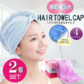 1000円ポッキリ【送料無料】吸水 ヘアキャップ 髪の毛 お風呂上り 2個 セット 速乾 タオルキャップ マイクロファイバー 髪 ロングヘア ヘアターバン ヘア ドライ タオル 吸水タオル ヘアバンド ヘアーバンド ドライキャップ お風呂 プール 温泉 バス用品 グッズ 子供
