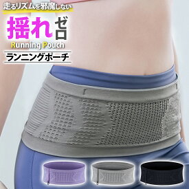 【1000円ポッキリ】 ランニングポーチ ランニングバッグ ウエストポーチ スポーツ 揺れない ズレない マラソン ジョギング ウォーキング 伸縮 収納 メッシュ スマホ