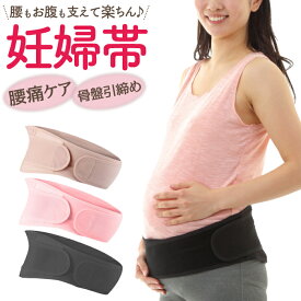 【送料無料】【助産師さん監修】腹帯 妊婦帯 大きいサイズ マタニティベルト 腹巻 妊婦 長く使える 産前 産後 着脱 簡単 お腹を支え 骨盤 サポート 産前 産後 マタニティ ベルト ワンタッチ 調整 妊娠 恥骨 メッシュ 通気性 蒸れない