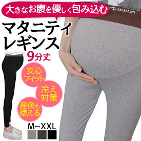 【送料無料】 マタニティ レギンス 大きいサイズ ウエスト ゆったり マタニティウェア 調整 妊婦 産前 マタニティレギンス スパッツ 春 夏 パジャマ 9分丈 部屋着 冷え対策 夏 春 秋 パンツ ズボン 冷え 温め ブラック グレー ダークグレー ライトグレー 黒 黒色 灰色