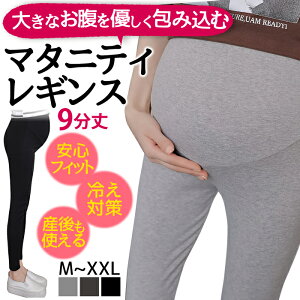 【送料無料】 マタニティ レギンス 大きいサイズ ウエスト ゆったり マタニティウェア 調整 妊婦 産前 マタニティレギンス スパッツ 春 夏 パジャマ 9分丈 部屋着 冷え対策 夏 春 秋 パンツ