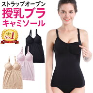 【助産師さん監修】【ランキング1位 3冠 】授乳キャミソール 授乳キャミ 授乳 授乳用 キャミ ブラ キャミ…