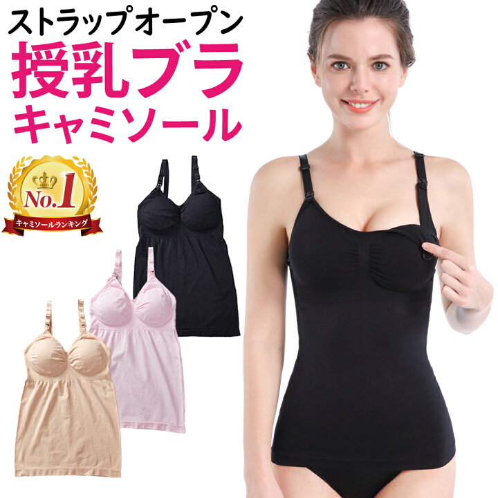 楽天市場】【助産師さん監修】【ランキング1位 3冠 】授乳キャミソール 