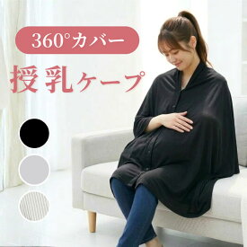 【1000円ポッキリ】授乳ケープ 授乳カバー 大判 ポンチョ 360° お出かけ 外出 持ち運び コンパクト 多機能 シンプル 無地 おしゃれ 透けない 軽量 ギフト 出産祝い