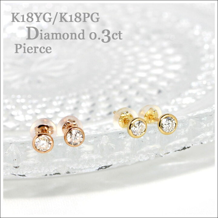 楽天市場】ダイヤモンド ピアス 一粒ダイヤ 18K フクリン 2p 0.3ct 
