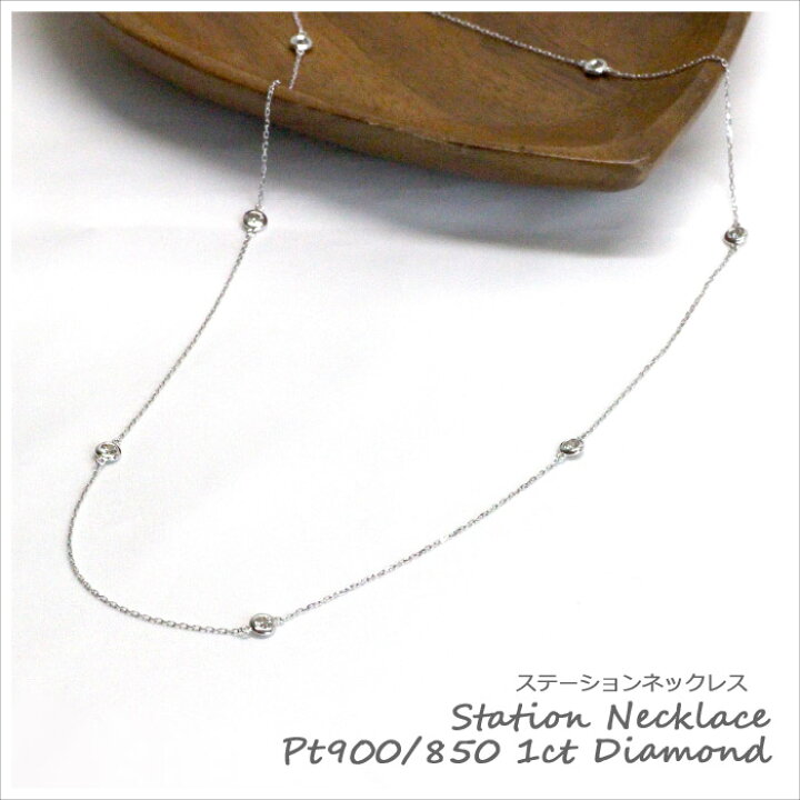 楽天市場】ダイヤモンド ステーション ネックレス 1ct プラチナ K18  