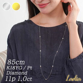 ダイヤモンド ステーション ネックレス 1ct 11石 プラチナ K18YG 18K ネックレス 天然ダイヤ 18金 イエローゴールド Pt900 Pt850 ロングネックレス 1カラット 11p 85cm 地金 重ね付け ご褒美ジュエリー シンプル レビュー高評価 バレンタイン プレゼント