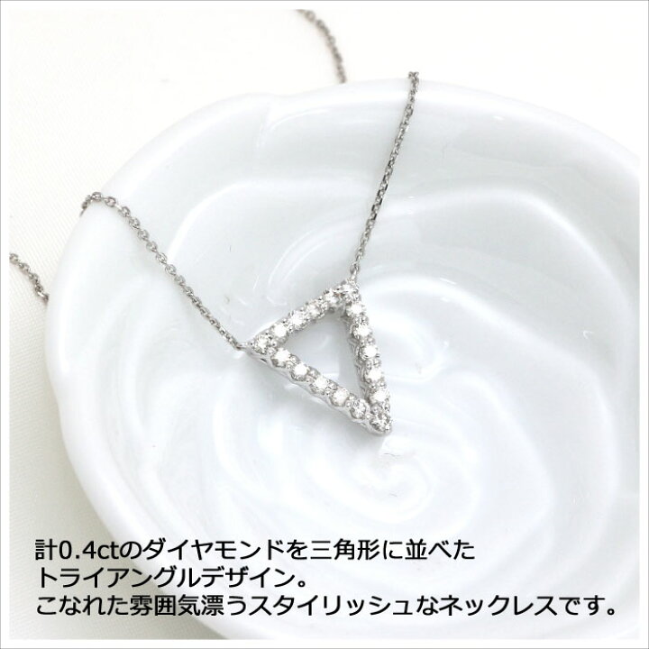 楽天市場】ダイヤモンド ネックレス 0.4ct 天然ダイヤ トライアングル 
