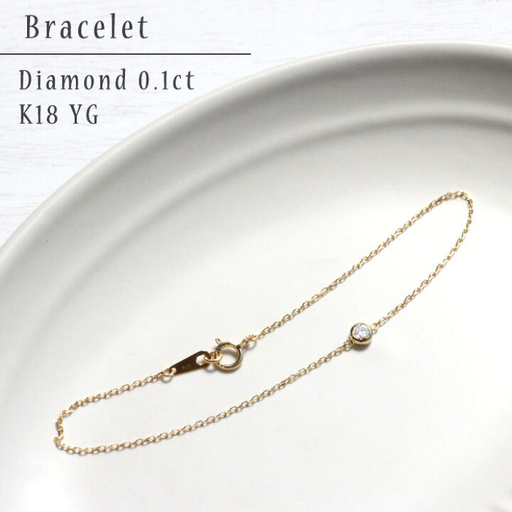 楽天市場】ダイヤモンド ブレスレット 0.1ct K18 一粒ダイヤ ダイヤ 