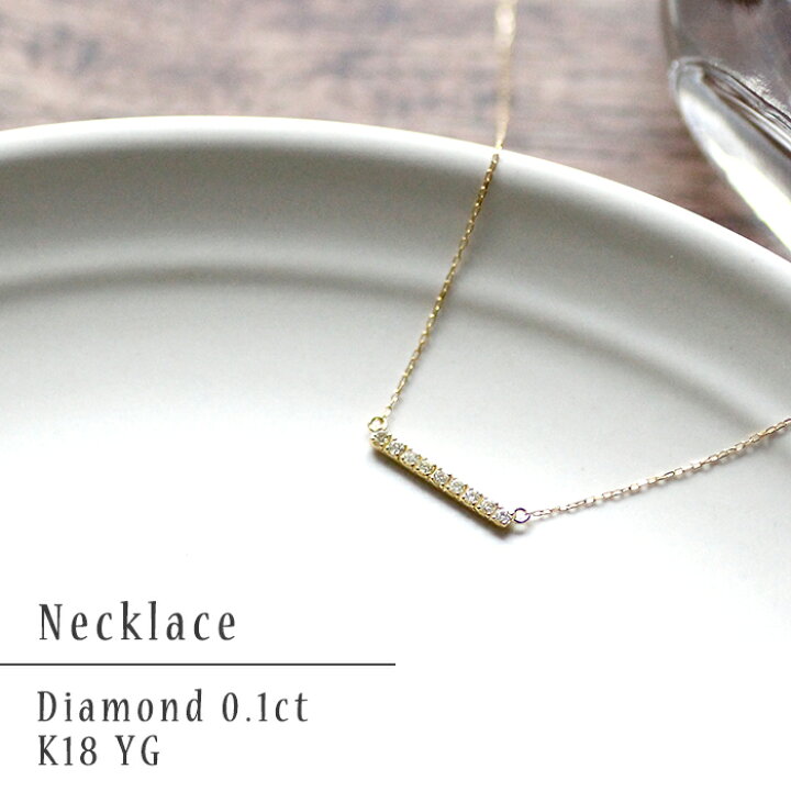 楽天市場】ネックレス ダイヤモンド 0.1ct K18 イエローゴールド バー  