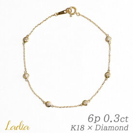 ダイヤモンド ブレスレット 6石 0.3ct ステーション 天然ダイヤ K18 イエローゴールド ベゼル フクリン K18YG 18金 18K 6p 0.3カラット 誕生日プレゼント 妻 彼女 女性 結婚 記念日 お祝い 出産 母の日 プレゼント