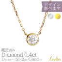 全品P2倍★14周年SALE【新在庫 エクセレント H&C 入荷】ダイヤモンド 一粒 ネックレス 0.4ct Dカラー～ SIアップ Goodアップ イエローゴールド プラチナ 0.4カラット ソーティング 一粒ダイヤ 天然 ダイヤ フクリン 6本爪 ベゼル 18金 プレゼント 女性 受注生産