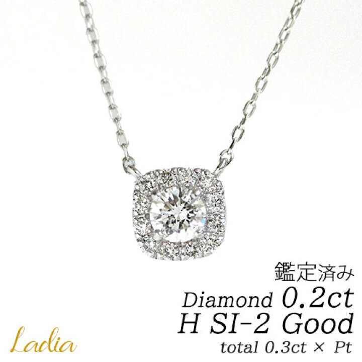 楽天市場】ダイヤモンド ネックレス 0.2ct プラチナ Hカラー SI2 Good 