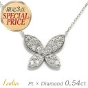 本数限定 再販 ダイヤモンド ネックレス 0.54ct プラチナ 蝶々 バタフライ ちょうちょ パピヨン 天然ダイヤ ペンダント Pt900 Pt850 ジュエリー 誕生日 妻 彼女 女性 結婚 記念日 お祝い アニバーサリー 出産 ご褒美 プレゼント 27118 27119 27120