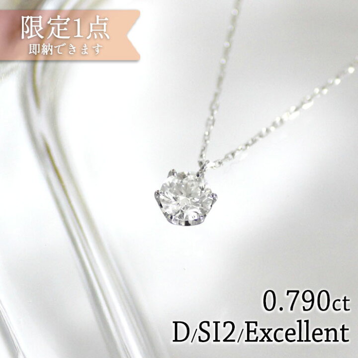 楽天市場】【初売り】新商品 ネックレス ダイヤモンド 0.790ct Dカラー 