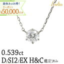【クーポンで50,000円値引き★お盆はお得！8/17まで】新商品 限定1点 ネックレス ダイヤモンド 0.539ct Dカラー VS2 Excellent H&C 6本爪 プラチナ Pt900 Pt850 ソーティング エクセレント ハートアンドキューピッド 一粒ダイヤ 天然 ダイヤ プレゼント 女性