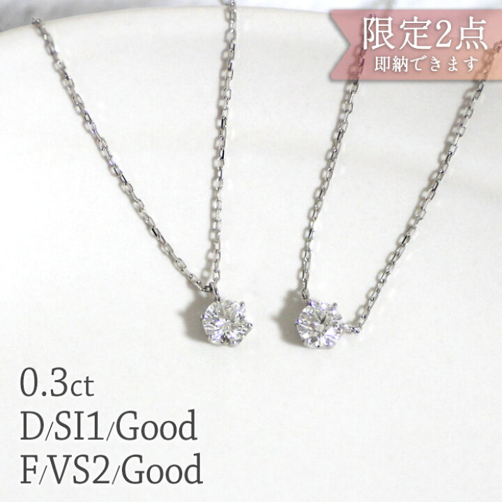 楽天市場】限定2本 新商品 ダイヤモンド ネックレス 0.3ct Dカラー SI1  
