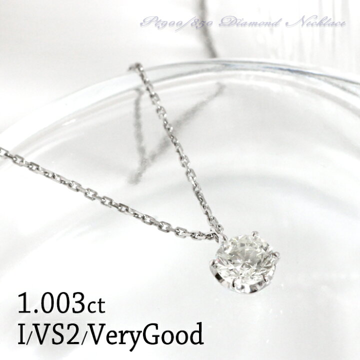 楽天市場】限定1点 ネックレス ダイヤモンド 1.003ct Iカラー VS2 