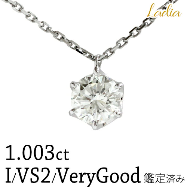 楽天市場】限定1点 ネックレス ダイヤモンド 1.003ct Iカラー VS2 