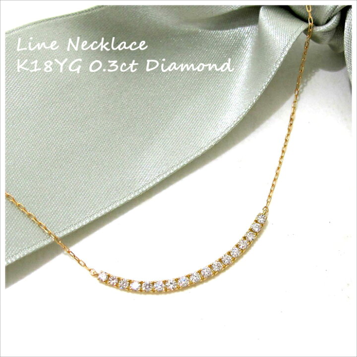 楽天市場】ダイヤモンド ネックレス K18YG 0.3ct 天然ダイヤ ライン 