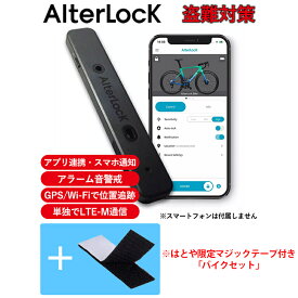 【在庫有り】セキュリティ用品AlterLOCK(オルターロック)盗難防止アラーム付GPS追跡デバイス(盗難防止ボルトセット付) AL03GBGen3 盗難対策 スマホ通知 充電式 薄型軽量 防水 4580553190718