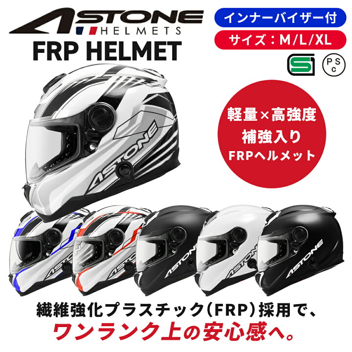 楽天市場】バイクヘルメットASTONE(アストン)FRPフルフェイス 