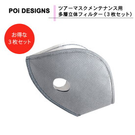 【在庫有り】【特価】PoiDESIGNS（ピーオーアイデザイン）ツアーマスクメンテナンス用 多層立体フィルター（3枚セット） MKOF01 花粉 ブロック